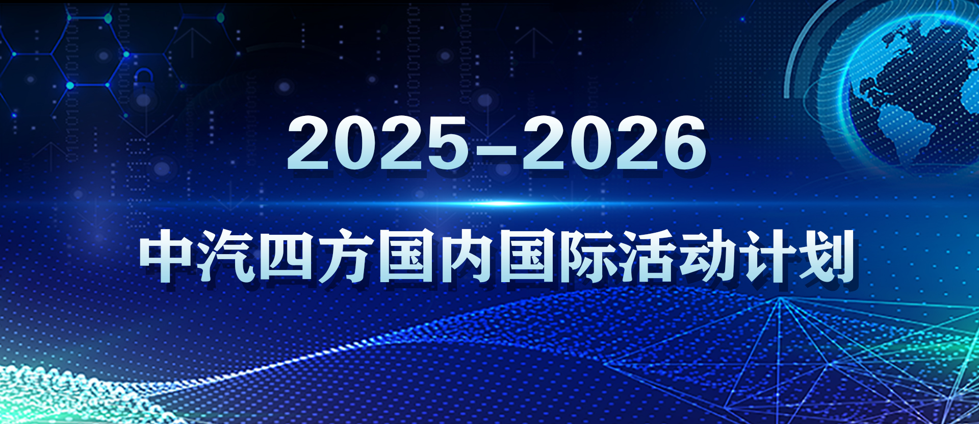 2025-2026年度中汽四方國際國內會展活動